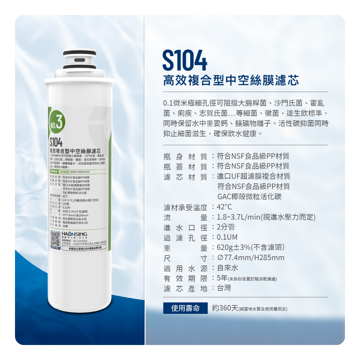 濾芯功能: 0.01微米極細孔徑可阻擋大腸桿菌、沙門氏菌、霍亂菌、痢疾、志賀氏菌&hellip;等細菌及黴菌，達到生飲標準。