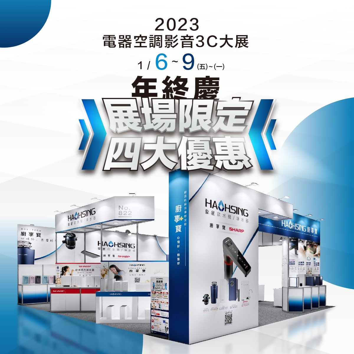 2023家電展-展場限定四大優惠